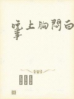 晚上胸闷白天没事