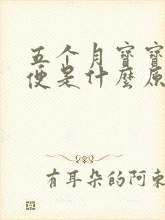 五个月宝宝拉绿便是什么原因