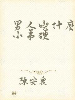 男人吃什么药,小弟硬