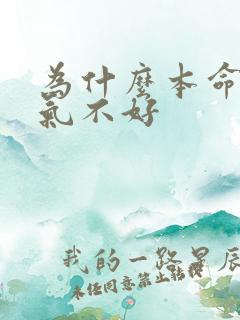 为什么本命年运气不好