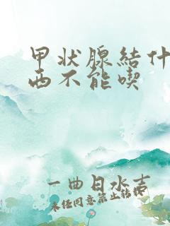 甲状腺结什么东西不能吃