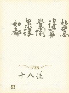 如果觉得些些年都很倒霉怎么办