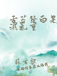 舌苔发白是不是湿气重