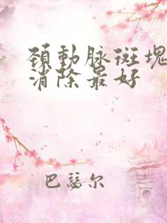 颈动脉斑块怎样消除最好