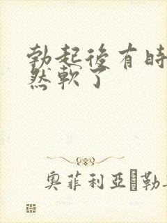 勃起后有时会突然软了