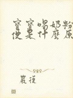 宝宝喝奶粉拉绿便是什么原因引起的