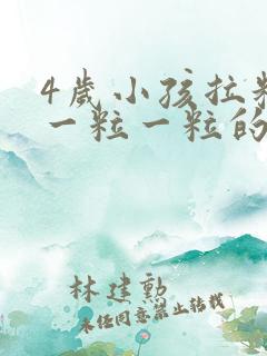 4岁小孩拉粑粑一粒一粒的怎么回事