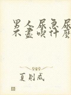 男人尿急尿频尿不尽吃什么药好