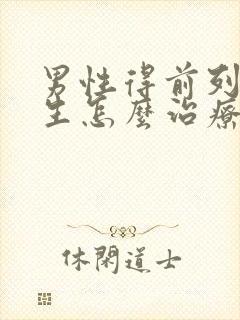 男性得前列腺增生怎么治疗比较好