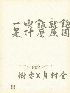 一吃饭就饱打嗝是什么原因