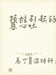 颈椎引起的头晕恶心吐