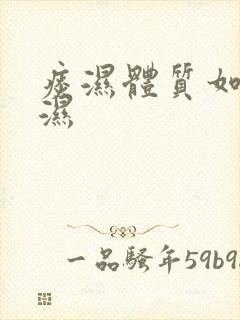 痰湿体质如何排湿