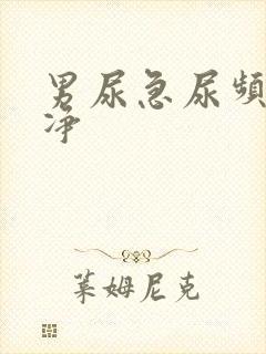 男尿急尿频尿不净