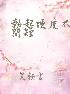 勃起硬度不高时间短