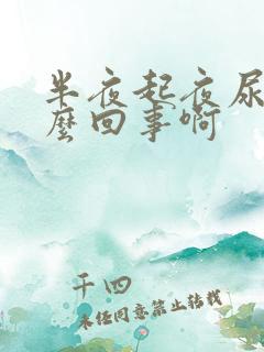 半夜起夜尿多怎么回事啊