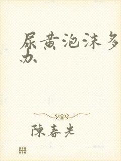 尿黄泡沫多怎么办