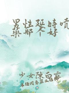 男性延时喷剂和药哪个好