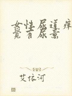 女性尿道痒总感觉有尿意