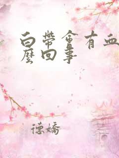 白带会有血丝怎么回事