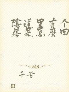 阴道里有个硬疙瘩是怎么回事