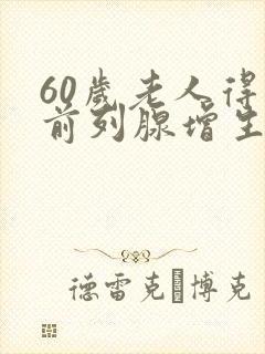 60岁老人得了前列腺增生怎么治疗好?