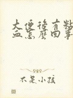 大便后有粘液带血怎么回事