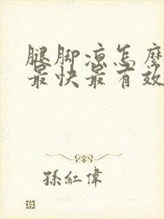 腿脚凉怎么调理最快最有效