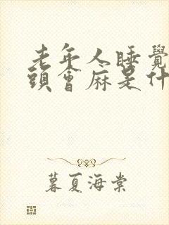 老年人睡觉手指头会麻是什么原因