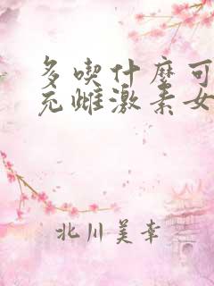 多吃什么可以补充雌激素女性