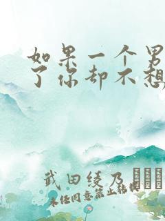 如果一个男人睡了你却不想负责