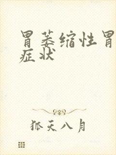 胃萎缩性胃炎的症状