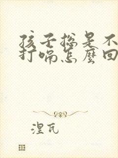 孩子总是不停的打嗝怎么回事