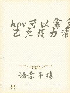 hpv可以靠自己免疫力清除吗