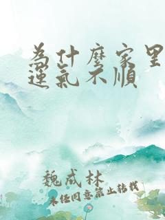 为什么家里一直运气不顺