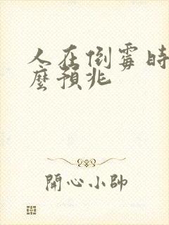 人在倒霉时有什么预兆