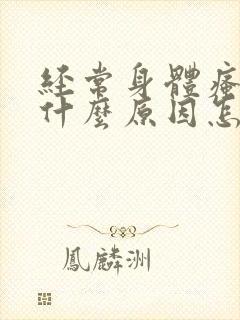 经常身体瘙痒是什么原因怎么办