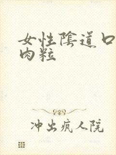 女性阴道口上有肉粒