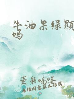 牛油果绿显老气吗