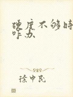 硬度不够时间短咋办