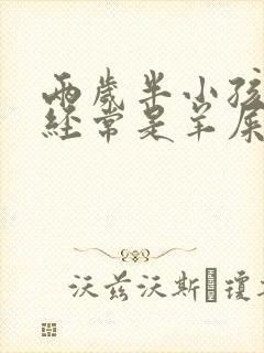 两岁半小孩拉屎经常是羊屎蛋子