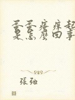 蛋蛋瘙痒起干皮是怎么回事