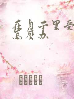 在月子里受风了怎么办