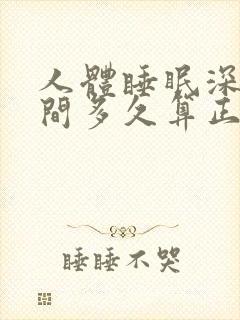 人体睡眠深睡时间多久算正常