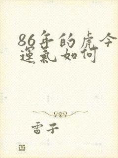 86年的虎今年运气如何