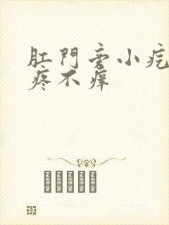 肛门旁小疙瘩不疼不痒