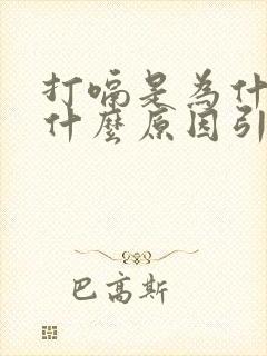 打嗝是为什么是什么原因引起的