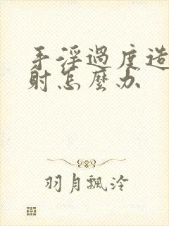 手淫过度造成秒射怎么办