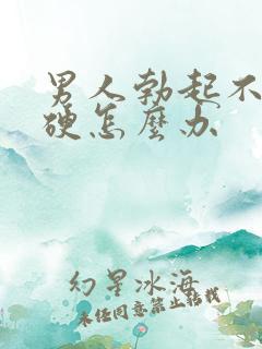 男人勃起不是很硬怎么办