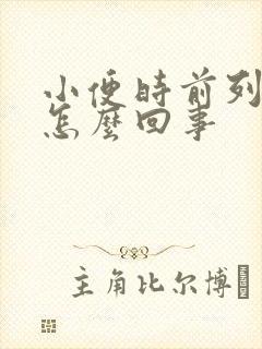 小便时前列腺疼怎么回事