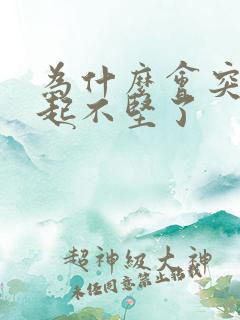 为什么会突然勃起不坚了